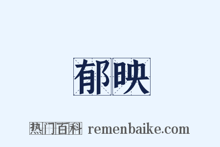 郁映是什么意思的图片